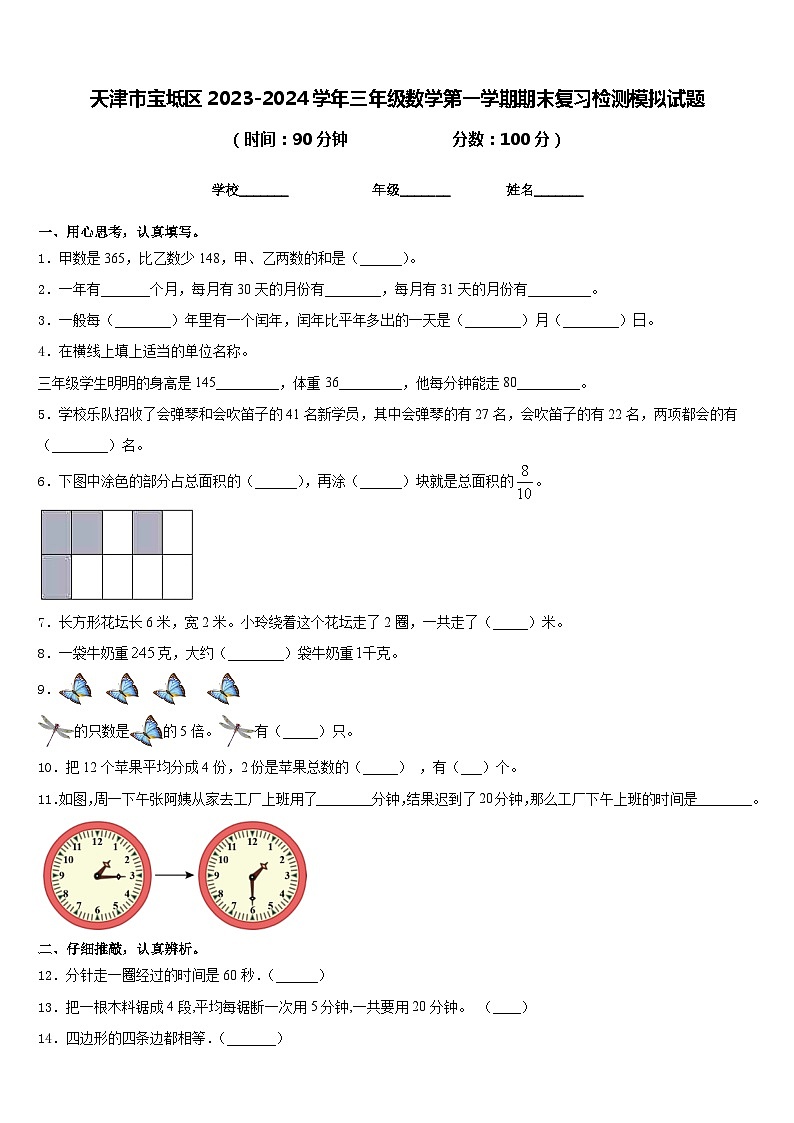 天津市宝坻区2023-2024学年三年级数学第一学期期末复习检测模拟试题含答案第1页