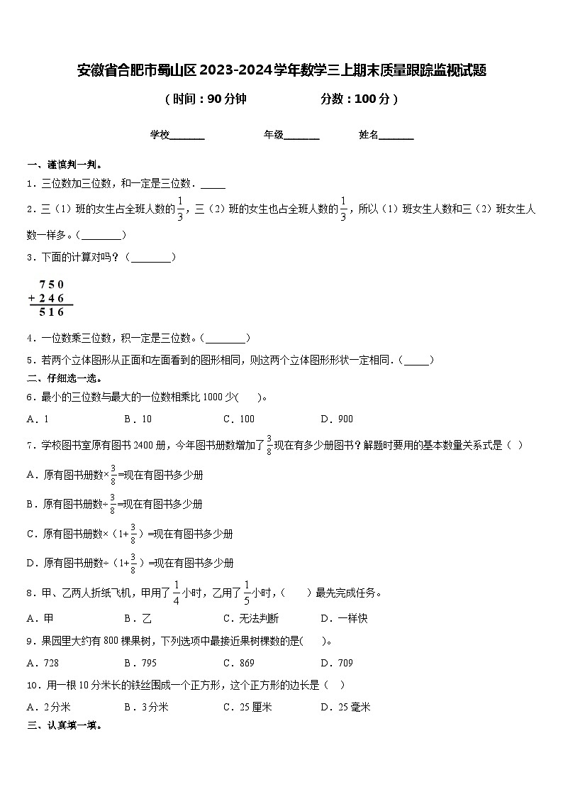 安徽省合肥市蜀山区2023-2024学年数学三上期末质量跟踪监视试题含答案第1页