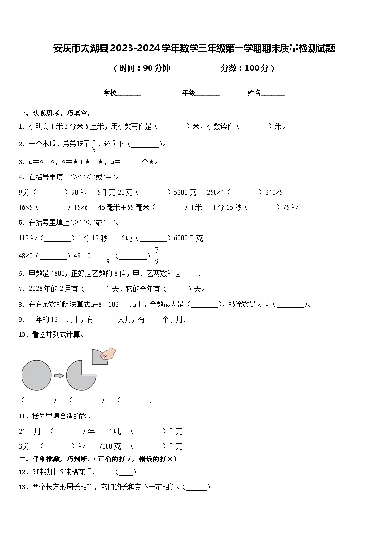 安庆市太湖县2023-2024学年数学三年级第一学期期末质量检测试题含答案第1页