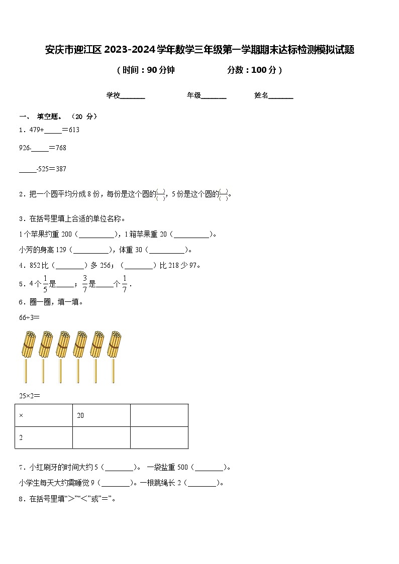 安庆市迎江区2023-2024学年数学三年级第一学期期末达标检测模拟试题含答案01