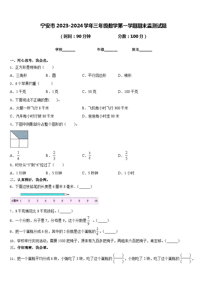 宁安市2023-2024学年三年级数学第一学期期末监测试题含答案第1页