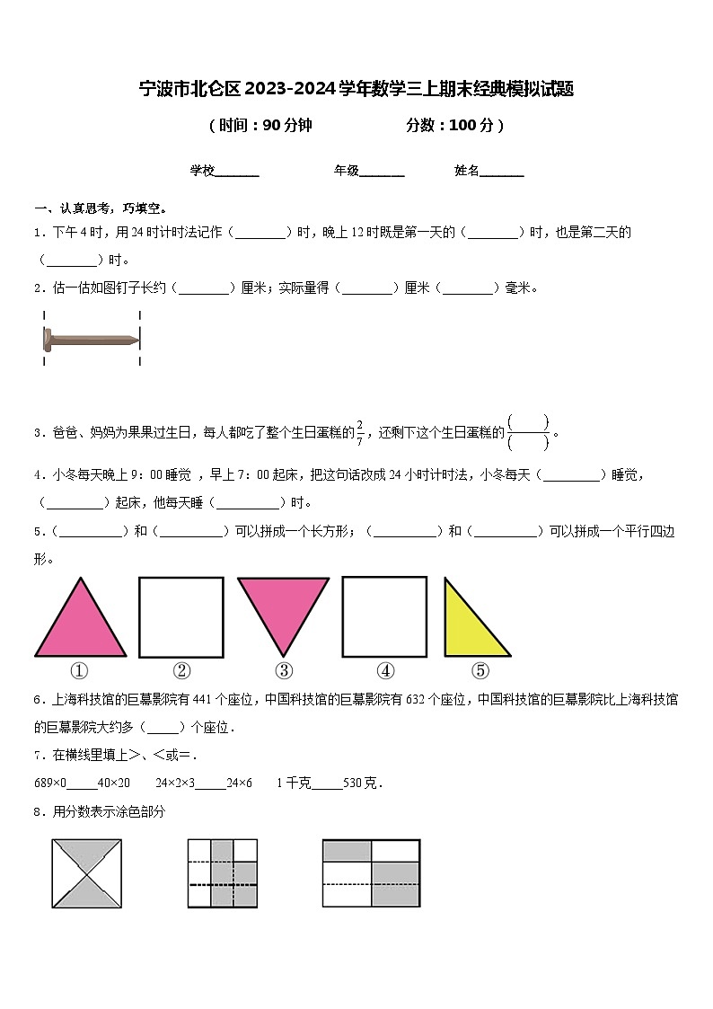 宁波市北仑区2023-2024学年数学三上期末经典模拟试题含答案01