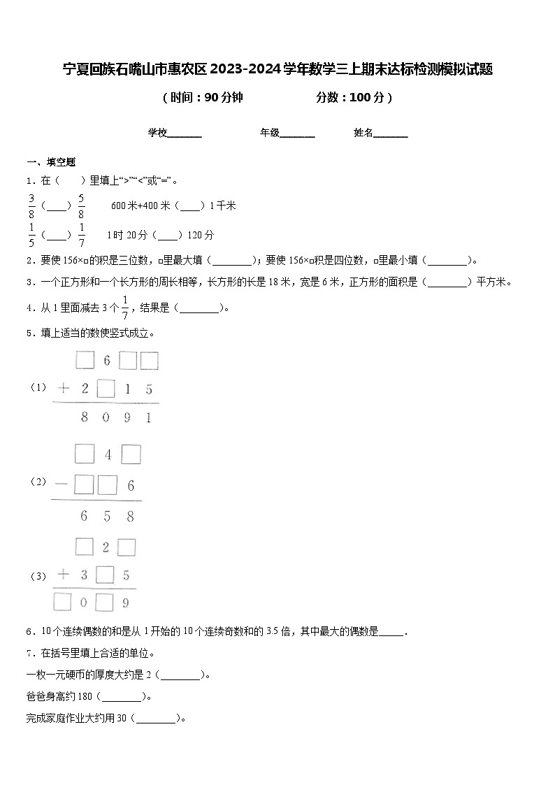 宁夏回族石嘴山市惠农区2023-2024学年数学三上期末达标检测模拟试题含答案第1页