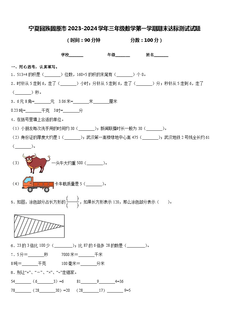 宁夏回族固原市2023-2024学年三年级数学第一学期期末达标测试试题含答案第1页