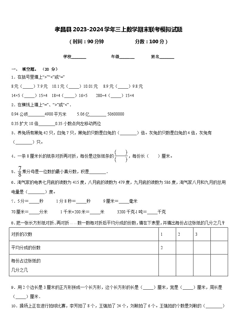 孝昌县2023-2024学年三上数学期末联考模拟试题含答案01