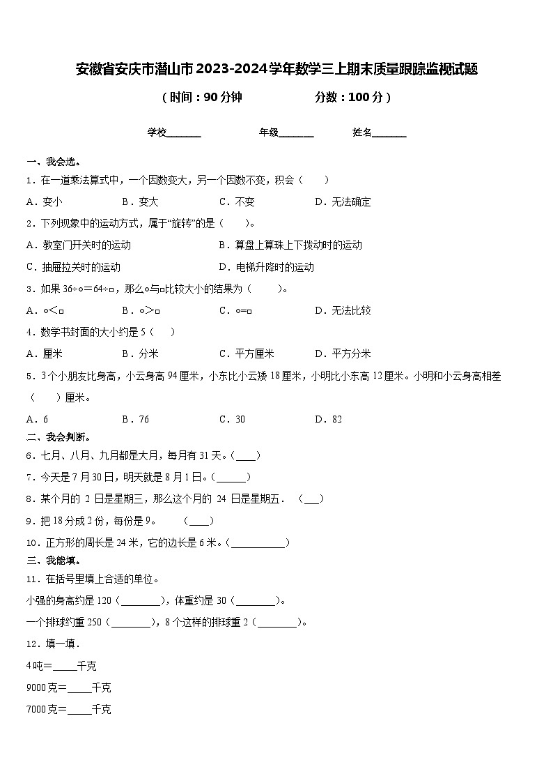 安徽省安庆市潜山市2023-2024学年数学三上期末质量跟踪监视试题含答案第1页