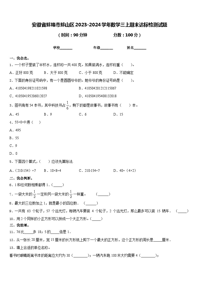 安徽省蚌埠市蚌山区2023-2024学年数学三上期末达标检测试题含答案01