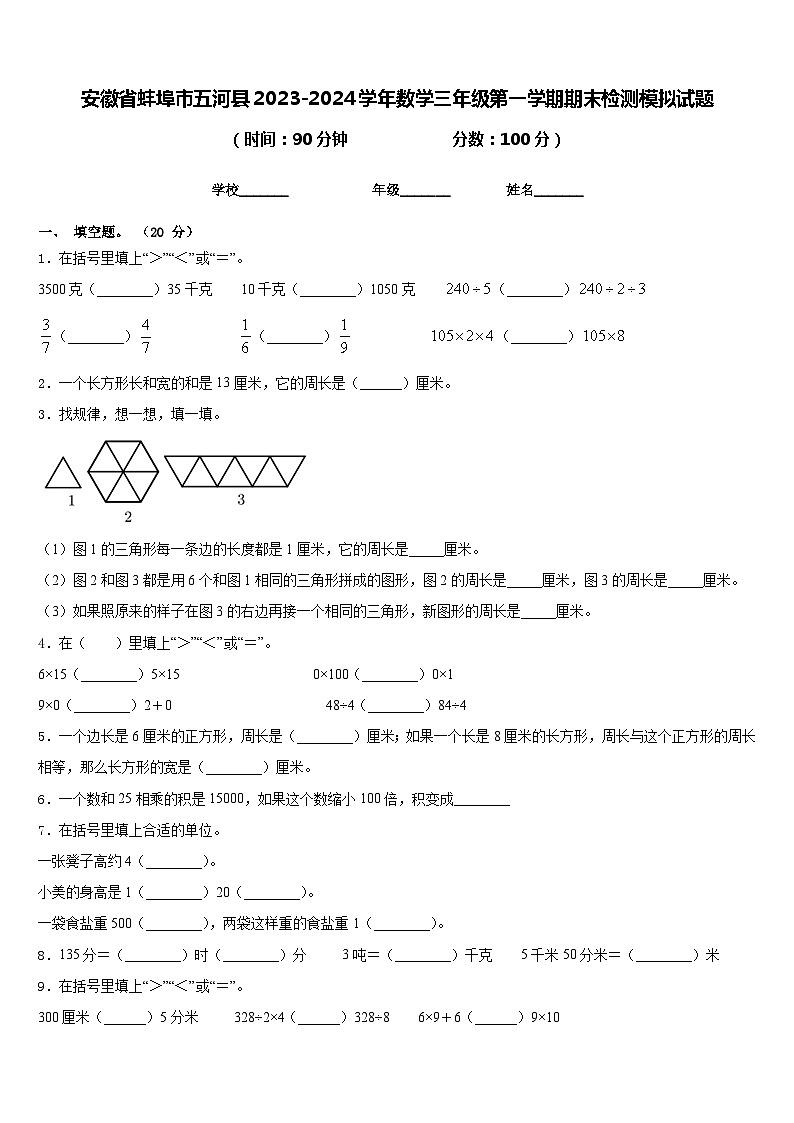 安徽省蚌埠市五河县2023-2024学年数学三年级第一学期期末检测模拟试题含答案第1页