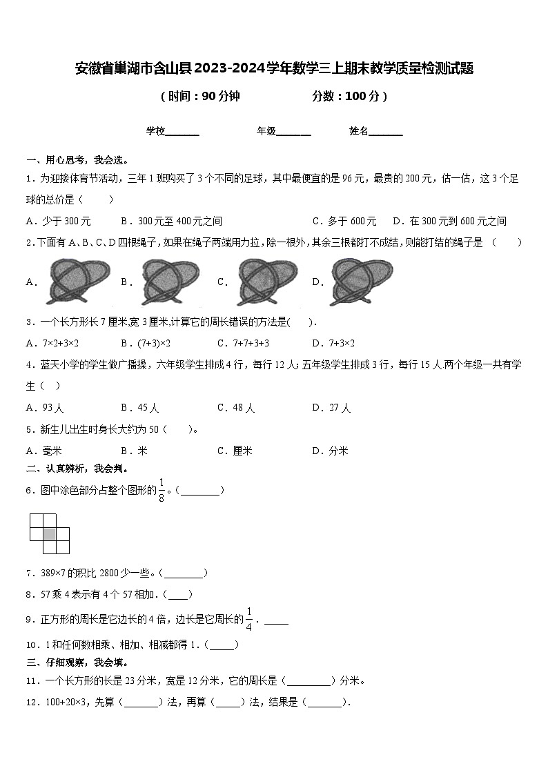 安徽省巢湖市含山县2023-2024学年数学三上期末教学质量检测试题含答案第1页