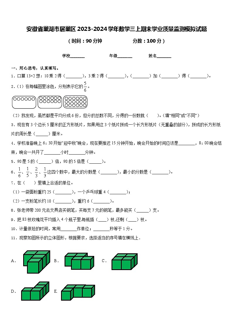 安徽省巢湖市居巢区2023-2024学年数学三上期末学业质量监测模拟试题含答案01