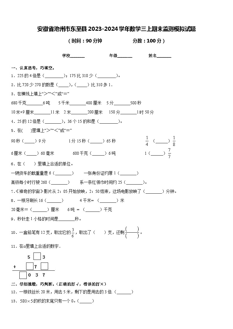 安徽省池州市东至县2023-2024学年数学三上期末监测模拟试题含答案第1页