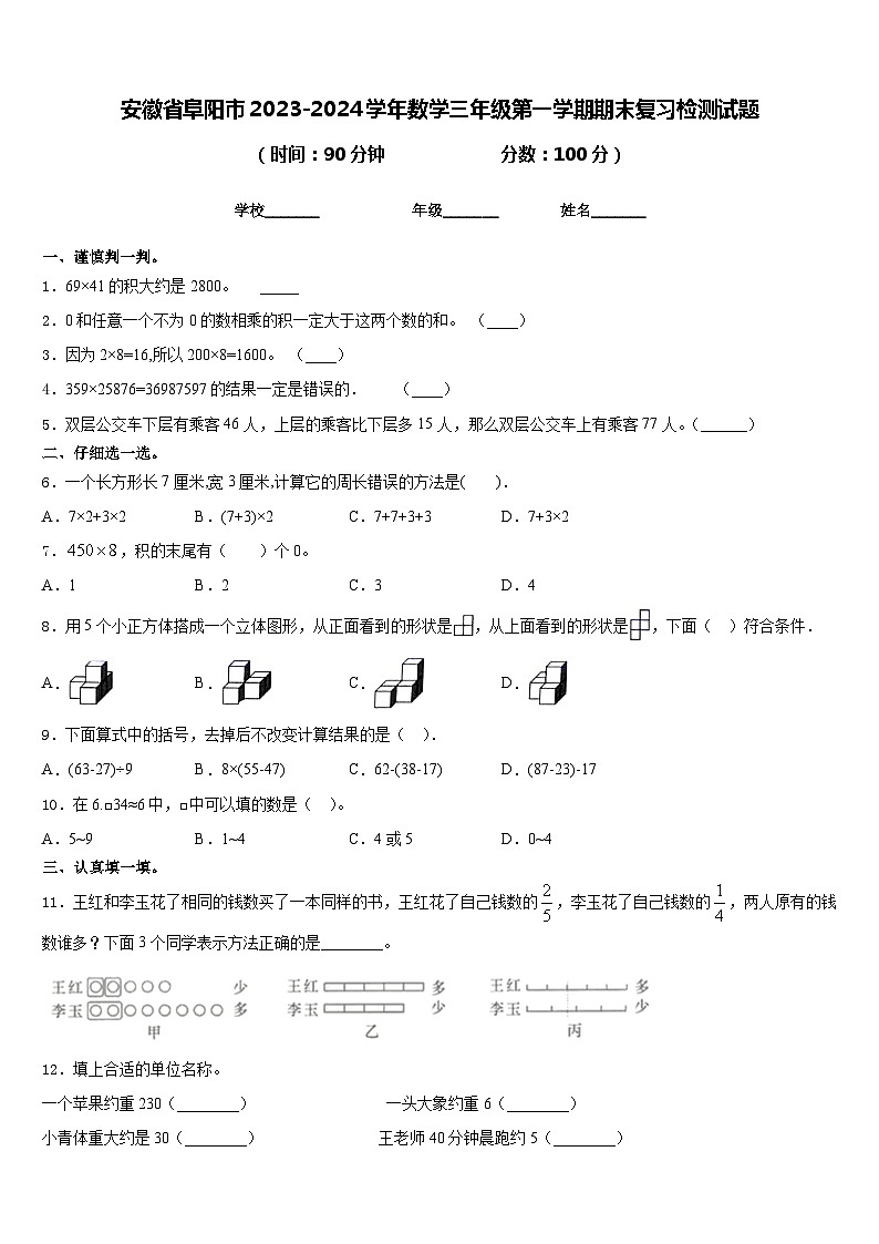 安徽省阜阳市2023-2024学年数学三年级第一学期期末复习检测试题含答案第1页
