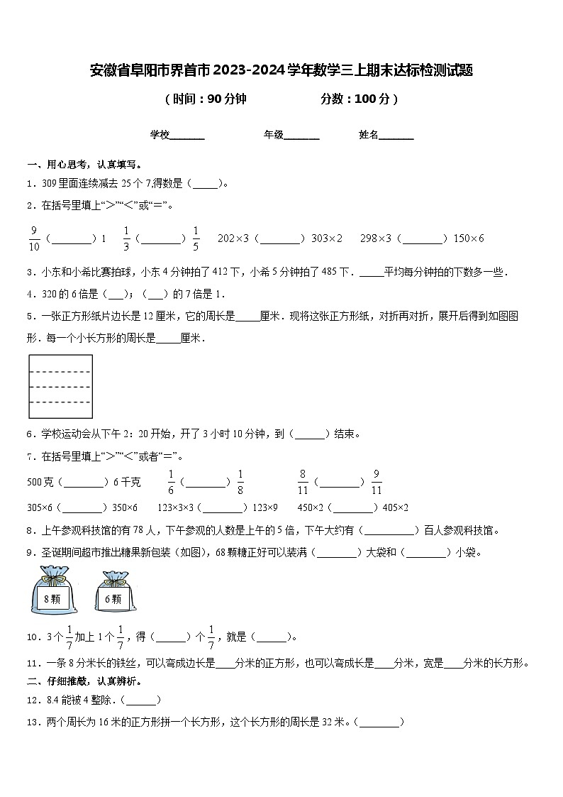 安徽省阜阳市界首市2023-2024学年数学三上期末达标检测试题含答案01