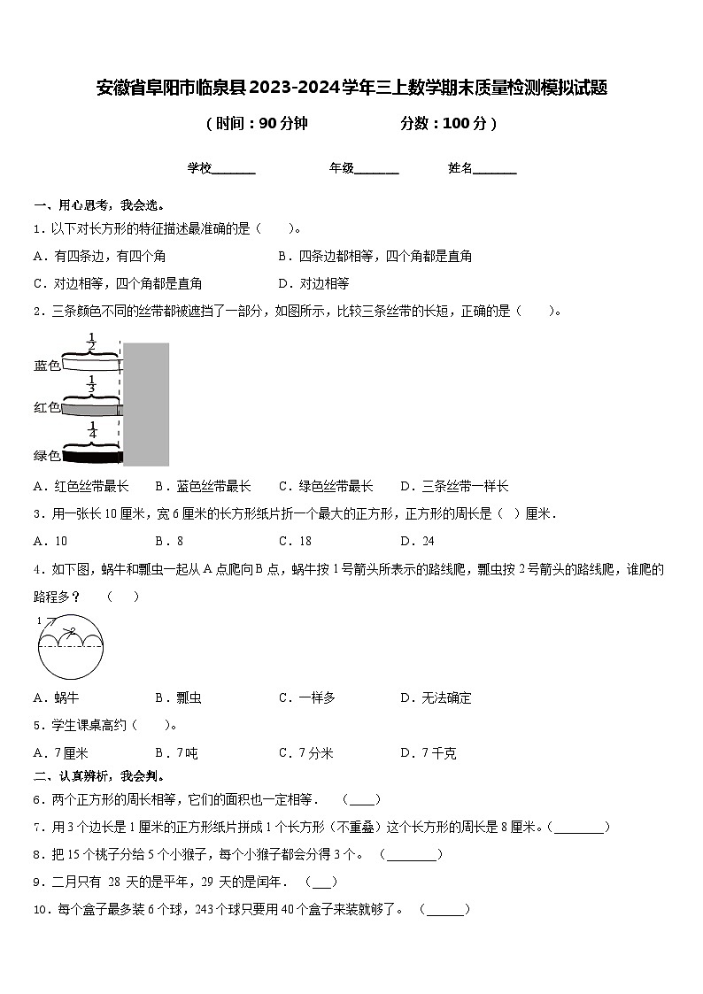 安徽省阜阳市临泉县2023-2024学年三上数学期末质量检测模拟试题含答案第1页