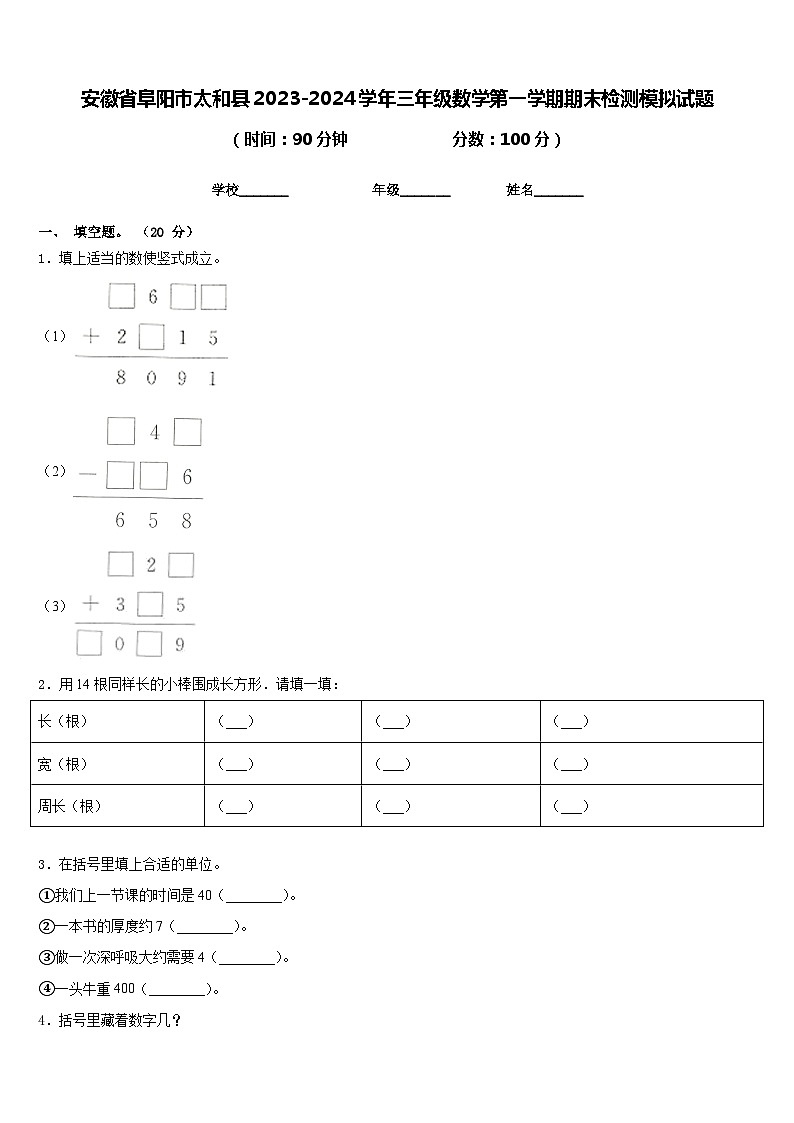 安徽省阜阳市太和县2023-2024学年三年级数学第一学期期末检测模拟试题含答案第1页