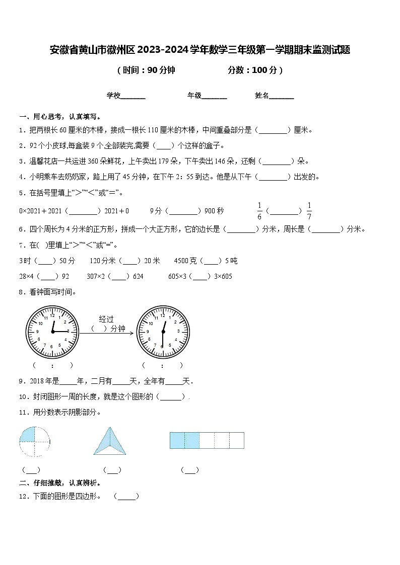 安徽省黄山市徽州区2023-2024学年数学三年级第一学期期末监测试题含答案第1页