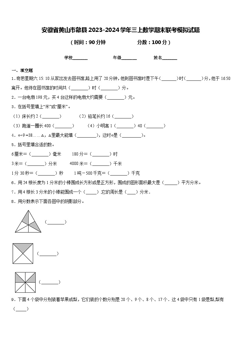 安徽省黄山市歙县2023-2024学年三上数学期末联考模拟试题含答案第1页