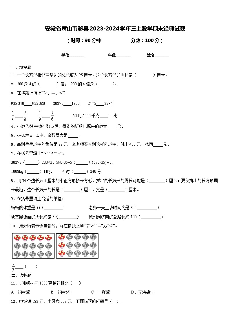 安徽省黄山市黟县2023-2024学年三上数学期末经典试题含答案01