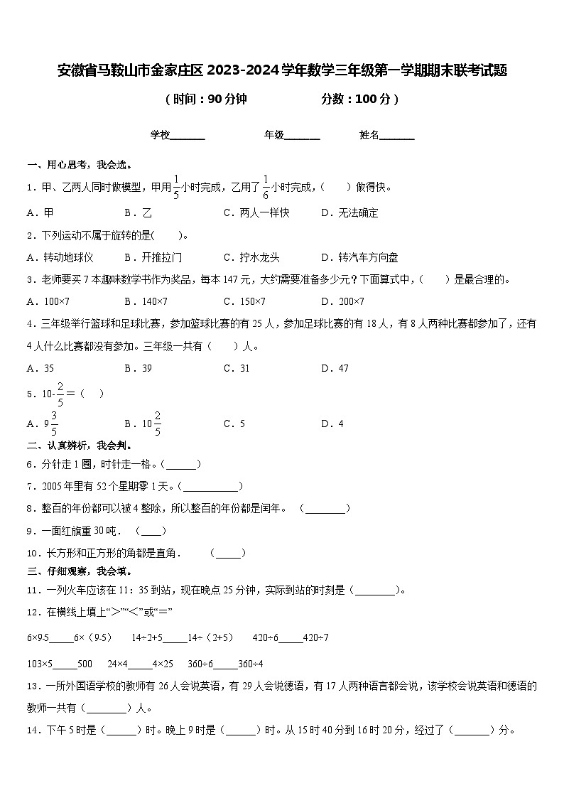 安徽省马鞍山市金家庄区2023-2024学年数学三年级第一学期期末联考试题含答案第1页