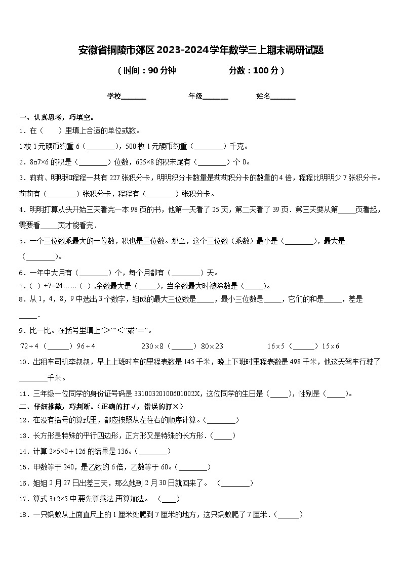 安徽省铜陵市郊区2023-2024学年数学三上期末调研试题含答案01