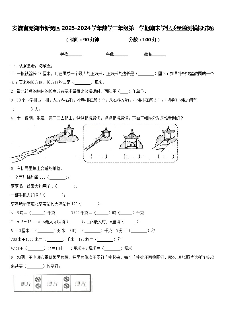 安徽省芜湖市新芜区2023-2024学年数学三年级第一学期期末学业质量监测模拟试题含答案第1页