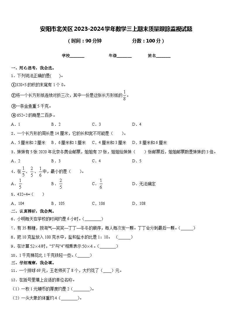 安阳市北关区2023-2024学年数学三上期末质量跟踪监视试题含答案第1页