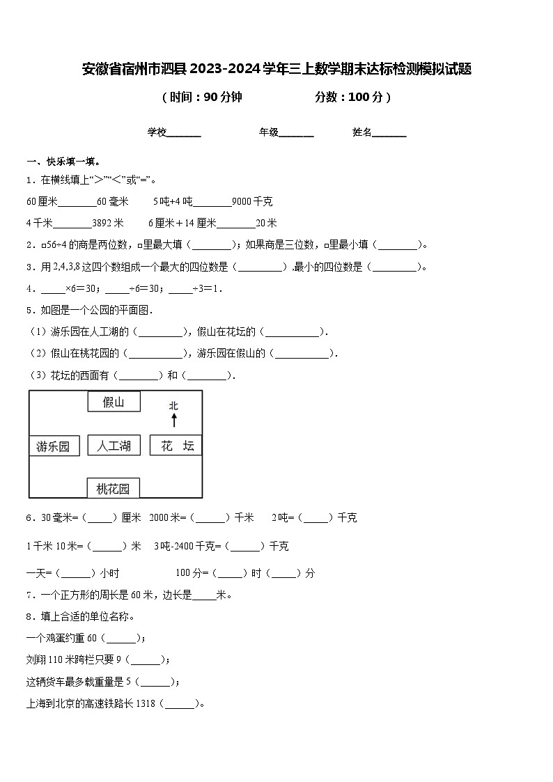 安徽省宿州市泗县2023-2024学年三上数学期末达标检测模拟试题含答案01