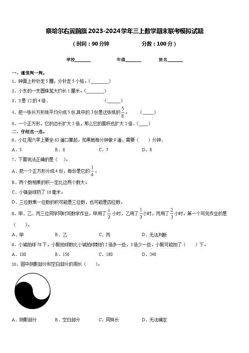 察哈尔右翼前旗2023-2024学年三上数学期末联考模拟试题含答案第1页