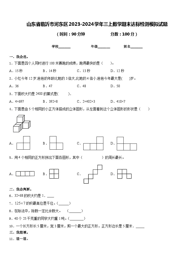 山东省临沂市河东区2023-2024学年三上数学期末达标检测模拟试题含答案01