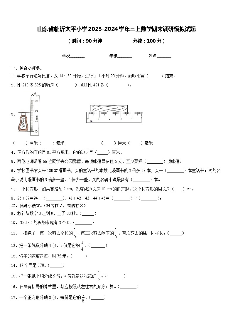 山东省临沂太平小学2023-2024学年三上数学期末调研模拟试题含答案01