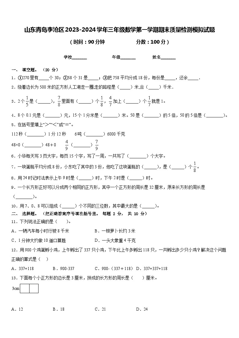 山东青岛李沧区2023-2024学年三年级数学第一学期期末质量检测模拟试题含答案01