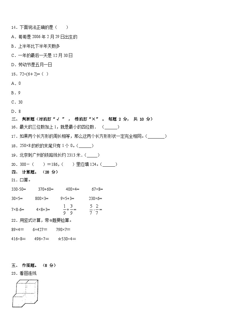 山东青岛李沧区2023-2024学年三年级数学第一学期期末质量检测模拟试题含答案02