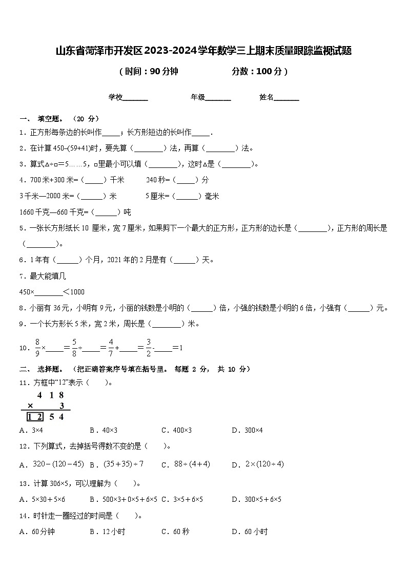 山东省菏泽市开发区2023-2024学年数学三上期末质量跟踪监视试题含答案第1页