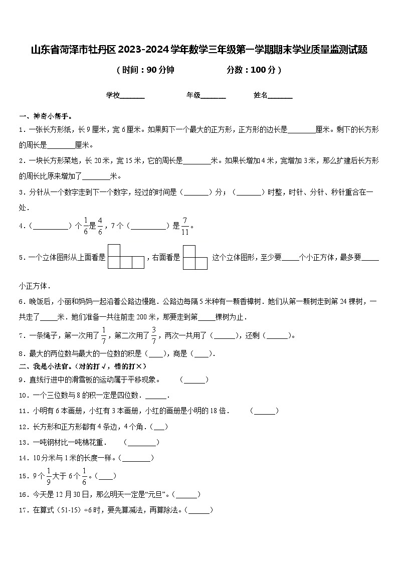 山东省菏泽市牡丹区2023-2024学年数学三年级第一学期期末学业质量监测试题含答案第1页