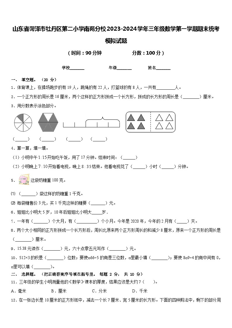 山东省菏泽市牡丹区第二小学南苑分校2023-2024学年三年级数学第一学期期末统考模拟试题含答案第1页