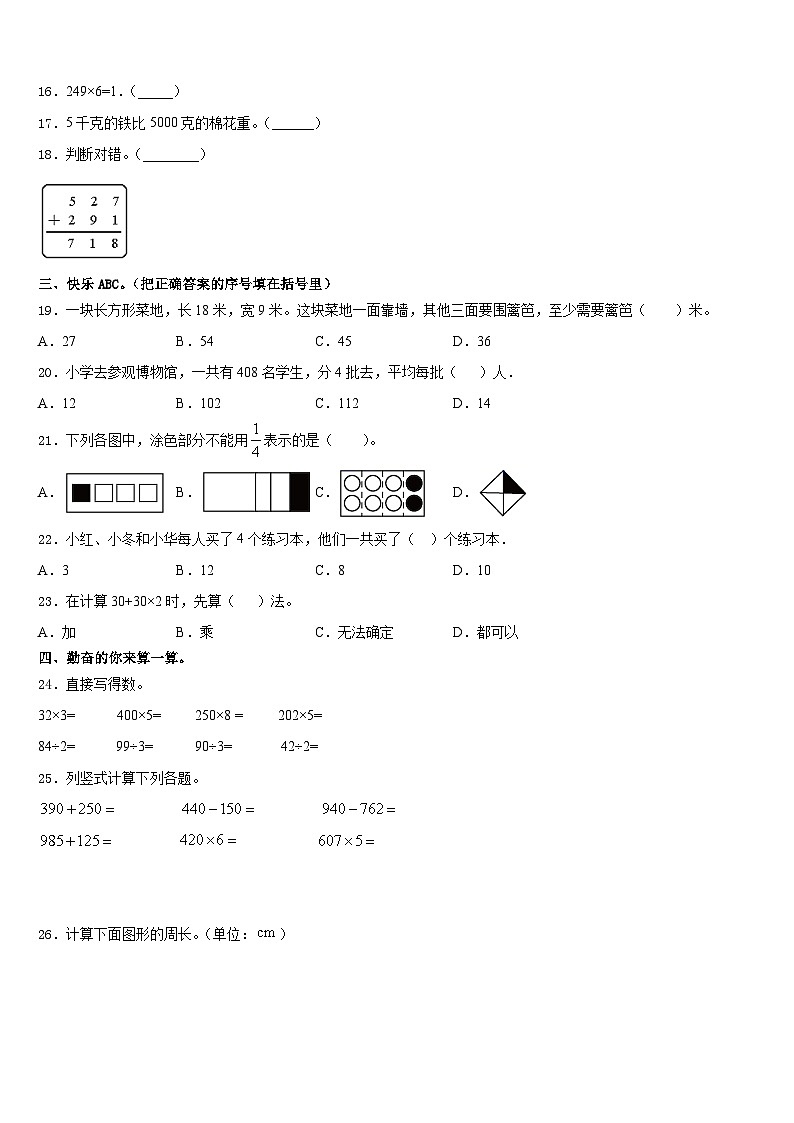 山东省青岛市平度市、胶州市2023-2024学年三年级数学第一学期期末达标检测试题含答案第2页