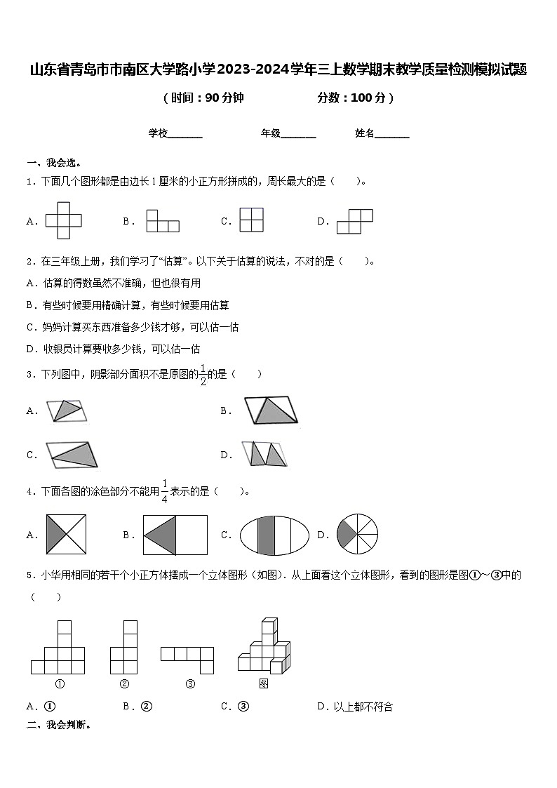 山东省青岛市市南区大学路小学2023-2024学年三上数学期末教学质量检测模拟试题含答案第1页