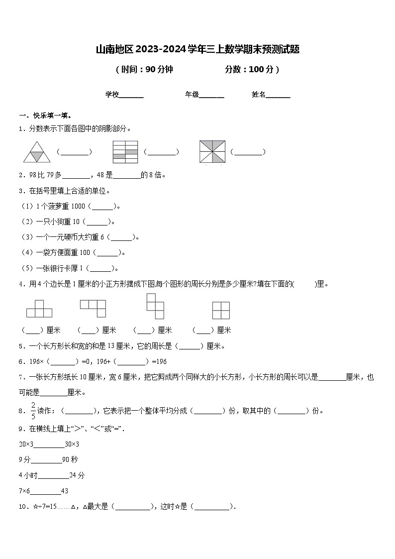 山南地区2023-2024学年三上数学期末预测试题含答案第1页