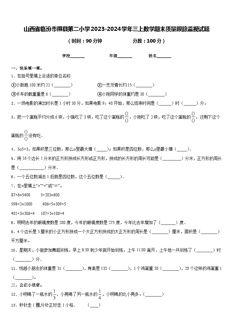 山西省临汾市隰县第二小学2023-2024学年三上数学期末质量跟踪监视试题含答案第1页