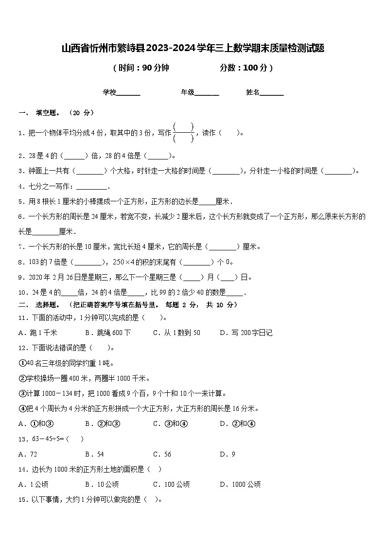 山西省忻州市繁峙县2023-2024学年三上数学期末质量检测试题含答案第1页