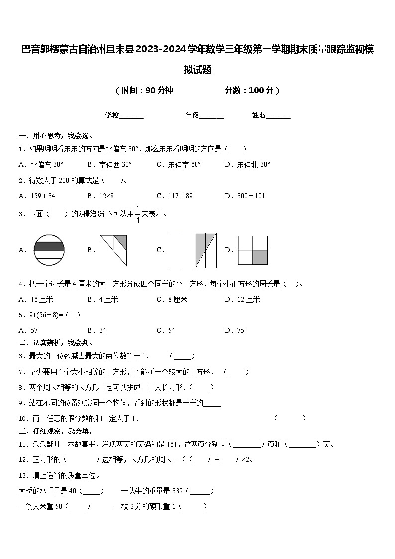 巴音郭楞蒙古自治州且末县2023-2024学年数学三年级第一学期期末质量跟踪监视模拟试题含答案第1页