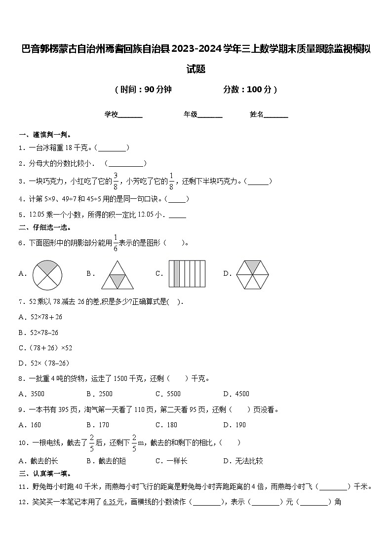 巴音郭楞蒙古自治州焉耆回族自治县2023-2024学年三上数学期末质量跟踪监视模拟试题含答案第1页