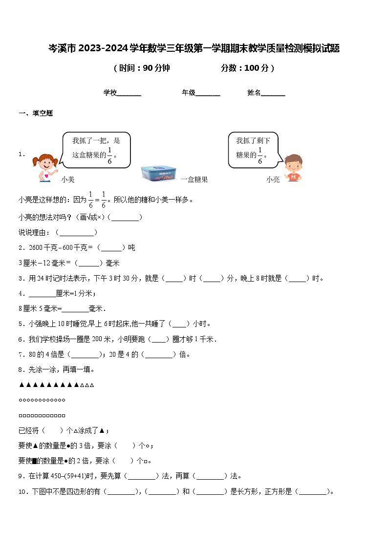 岑溪市2023-2024学年数学三年级第一学期期末教学质量检测模拟试题含答案01