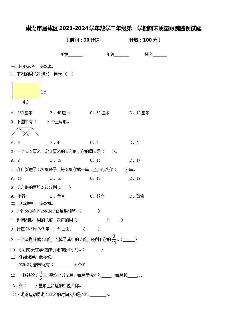 巢湖市居巢区2023-2024学年数学三年级第一学期期末质量跟踪监视试题含答案第1页