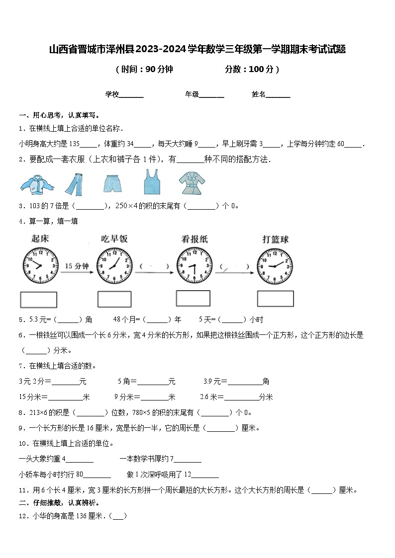 山西省晋城市泽州县2023-2024学年数学三年级第一学期期末考试试题含答案第1页