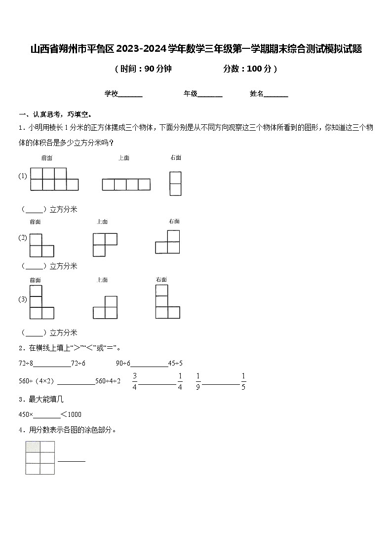 山西省朔州市平鲁区2023-2024学年数学三年级第一学期期末综合测试模拟试题含答案第1页