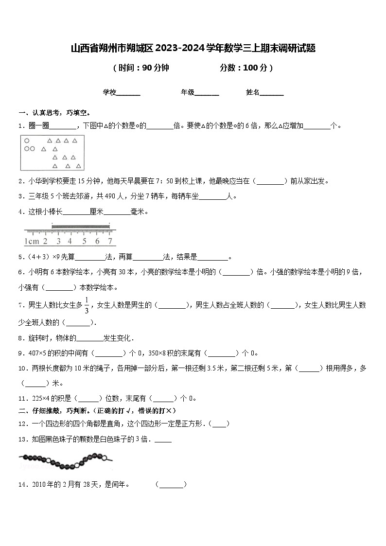 山西省朔州市朔城区2023-2024学年数学三上期末调研试题含答案第1页