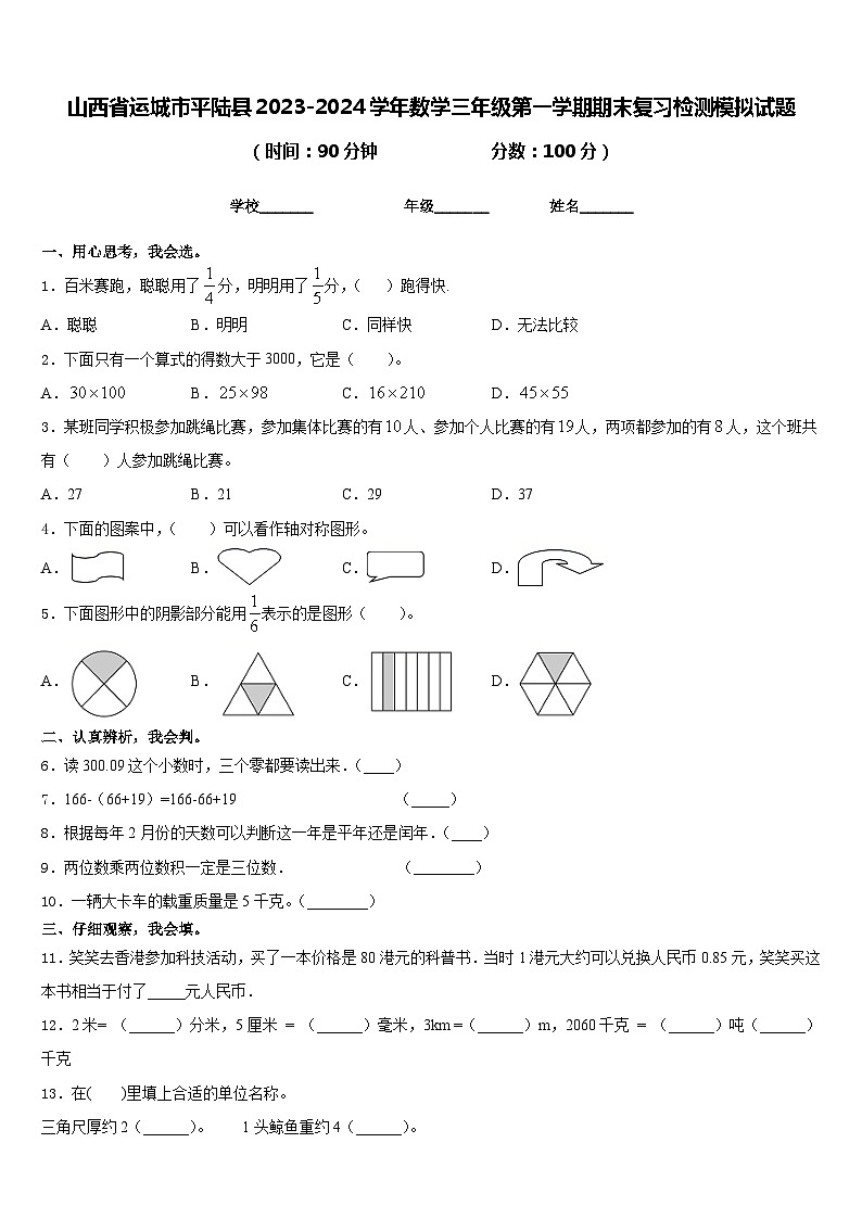 山西省运城市平陆县2023-2024学年数学三年级第一学期期末复习检测模拟试题含答案第1页