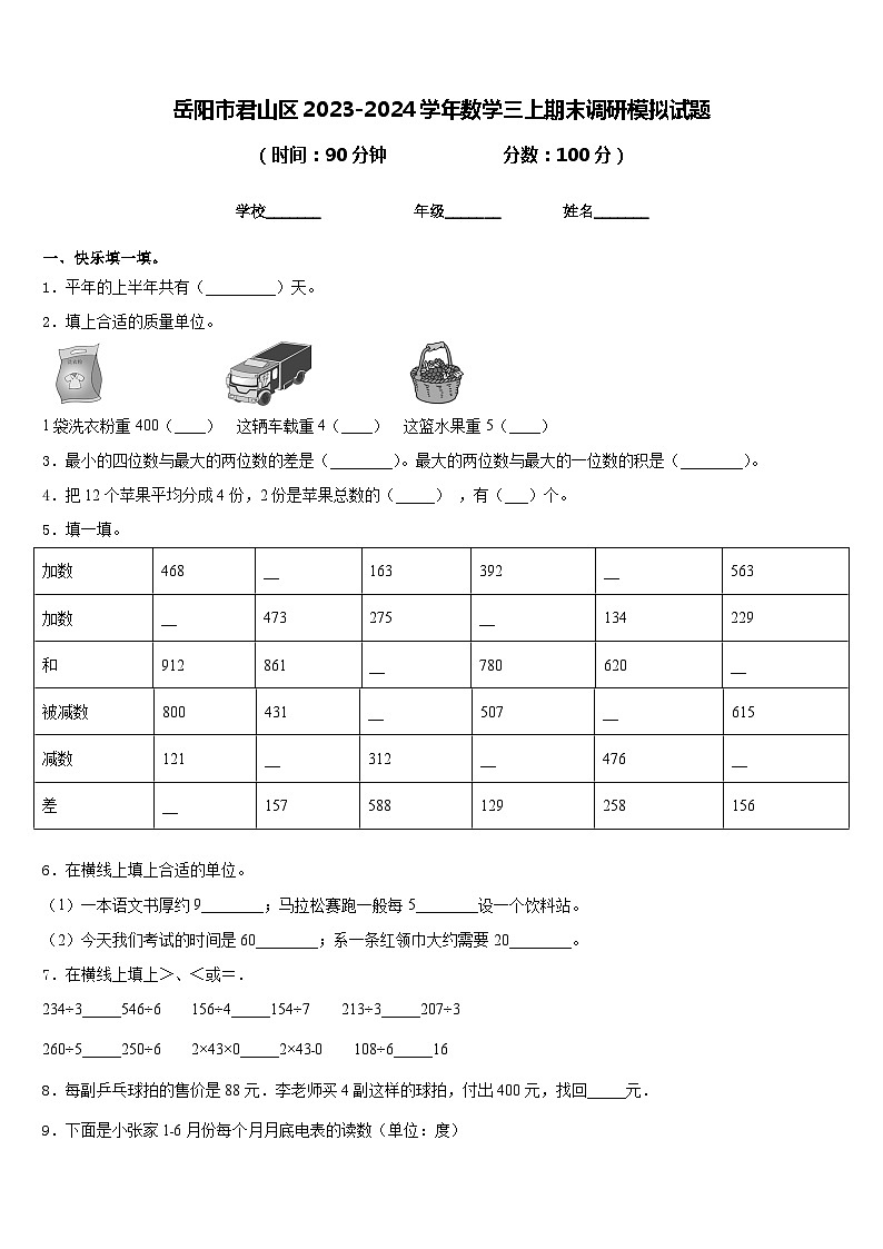 岳阳市君山区2023-2024学年数学三上期末调研模拟试题含答案第1页
