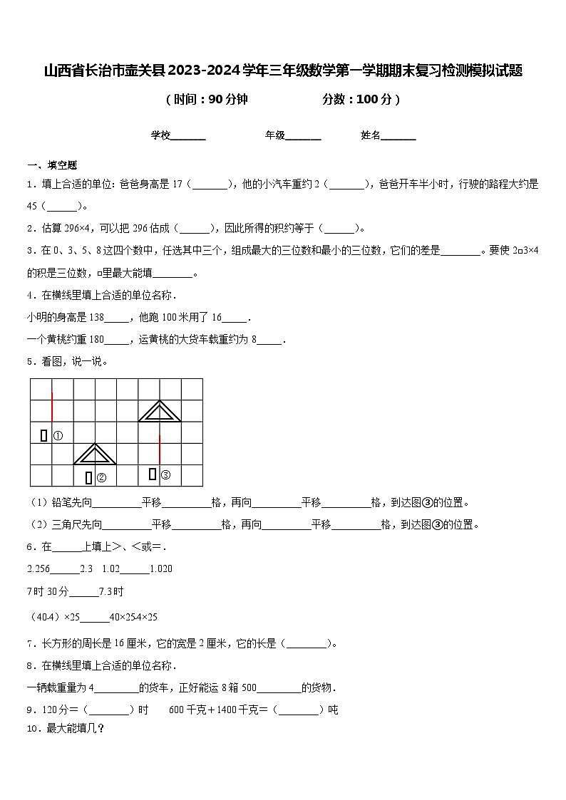 山西省长治市壶关县2023-2024学年三年级数学第一学期期末复习检测模拟试题含答案第1页